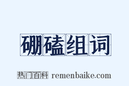 硼磕组词是什么意思的图片